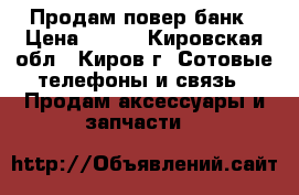 Продам повер банк › Цена ­ 600 - Кировская обл., Киров г. Сотовые телефоны и связь » Продам аксессуары и запчасти   